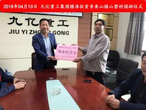 九億集團“精準扶貧”，傳播正能量