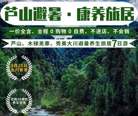 蘆山、木梯羌寨、猴山飛瀑、秀美大川避暑養(yǎng)生旅居7日游