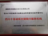 熱烈祝賀綿陽市中旅假日旅行社有限公司獲得四川電視臺主辦評選四川十佳誠信文明旅行服務(wù)機(jī)構(gòu)