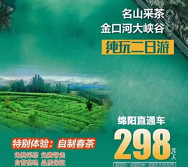 金口河大峽谷、名山采茶純玩二日游