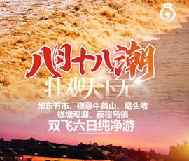 華東五市、 禪意牛首山、黿頭渚、錢塘觀潮 水鄉(xiāng)烏鎮(zhèn)雙飛六日純凈游