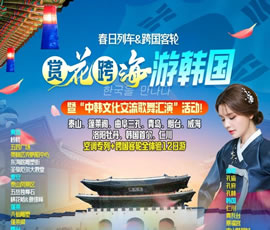 『賞花跨海游韓國(guó)』山東深度洛陽牡丹韓國(guó)專列跨國(guó)客輪12日游