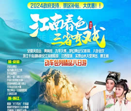 江南春色、三省有戲—?jiǎng)榆嚢型钫阙M之巔精品8日游