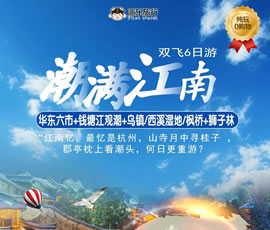 潮滿(mǎn)江南—華東六市、錢(qián)塘江觀(guān)潮雙飛6日游