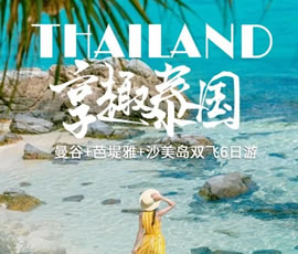 趣享泰國—曼谷、芭提雅、沙美島雙飛6日游