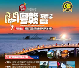 江西、潮汕、福建雙臥十日游