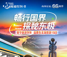 暢行國界、探秘東極—熊貓專列東北深度15日游