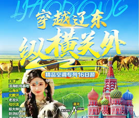 穿越遼東、縱橫關(guān)外—東北漠河品質(zhì)空調(diào)專列16日游