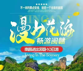 漫山花?！獣秤伍}贛雙臥10日游