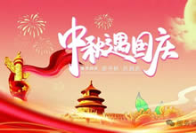 綿陽中旅假日旅行社&省青綿陽分社恭祝各位客戶中秋、國慶雙節(jié)快樂