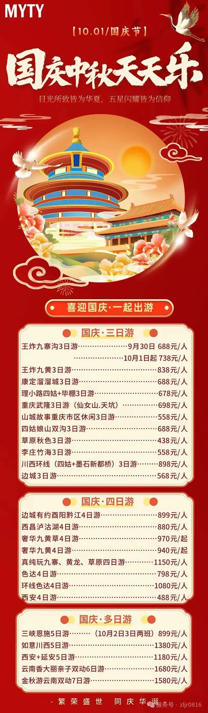 綿陽(yáng)中旅假日旅行社&省青綿陽(yáng)分社恭祝各位客戶中秋、國(guó)慶雙節(jié)快樂(lè)